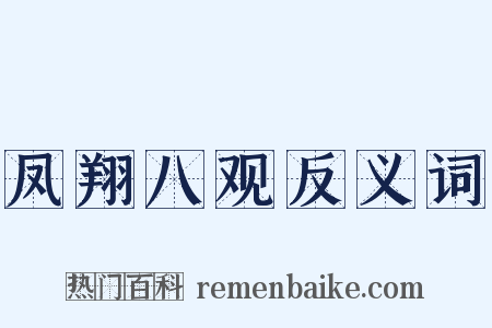 凤翔八观反义词是什么意思的图片